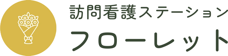 訪問看護ステーション フローレット